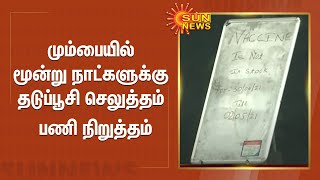 தடுப்பூசி தட்டுப்பாடு காரணமாக மும்பையில் மூன்று நாட்களுக்கு தடுப்பூசி செலுத்தம் பணி நிறுத்தம்