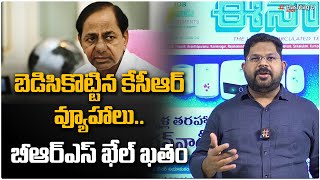 బెడిసికొట్టిన కేసీఆర్ వ్యూహాలు.. బీఆర్ఎస్ ఖేల్ ఖతం | KCR Flop Show || Telangana Politics | HashtagU