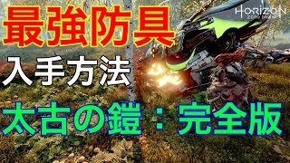 【ホライゾンゼロドーン攻略】最強防具シールドウィーバー入手方法！サイドクエスト：太古の鎧を実況解説付きで分かりやすく！