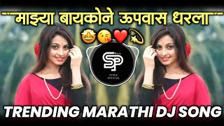 Mazya Baykone Upas Dharla | DJ Song (Remix) माझ्या बायकोने उपवास धरला | Halgi Mix | Trending Song|