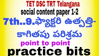 TET DSC TRT.social content..paper 1- 2 ..7th class..9th lesson.. point to point ..practice bits.