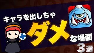 【城ドラ】キャラを出してはいけない場面3選