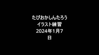 たぴおかしんたろう　イラスト練習動画　2024年1月7日 #イラスト #クリスタ #トレモ #練習 #shorts