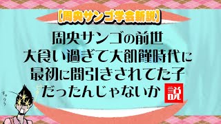 【周央サンゴ学会新説】周央サンゴ、大食い過ぎて大飢饉時代だったら最初に間引きされてる子供だったんじゃないか説【にじさんじ切り抜き】