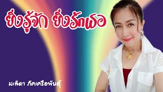 ยิ่งรู้จักยิ่งรักเธอ cover by มะลิดา ภัคเครือพันธุ์