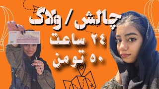 چالش 24 ساعته با 50 هزار تومن/ولاگ 24 ساعت با 50 هزار تومن/24 hours challange