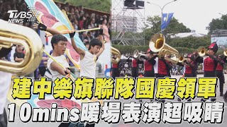 建中樂旗聯隊國慶領軍 10mins暖場表演超吸睛｜TVBS新聞@TVBSNEWS01