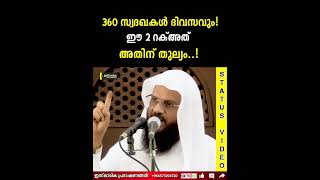 360 സദഖകൾ ദിവസവും ഈ 2 റക്അത് അതിന് തുല്യം | Hussain Salafi