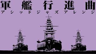 軍歌「軍艦行進曲」アシッドジャズアレンジ Japanese navy song “Battleship March” ACID JAZZ arrangement