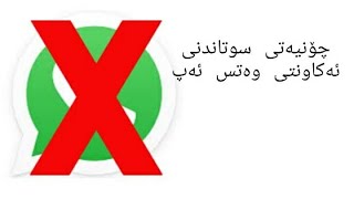 چۆنیەتی سوتاندنی ئەکاونتی وەتس ئەپ