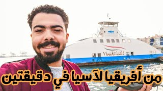 تجربه كامله من معديه بورسعيد ازاي تسافر من قاره لقاره في دقيقتين !!!!!!!