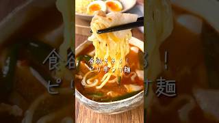 【ひとりランチにも！豚ニラピリ辛つけ麺 】#簡単レシピ #レシピ動画 #料理 #ピリ辛