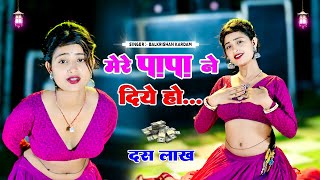 मेरे पापा ने दिए 10 लाख || Mere Papa Ne Diye 10 lakh  || Balkrishan Kardam || Aasha Meena Dance