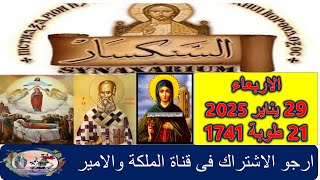 سنكسار يوم 29 يناير 2025 الموافق 21من الشهر طوبة هاتور لسنة 1741 للشهداء , أحسن الله استقبال