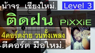 สอนกีต้าร์ ติดฝน PiXXiE (Level 3) 4 คอร์ดง่ายๆ วนทั้งเพลง ตีคอร์ด มือใหม่ - น้าจร  เชียงใหม่