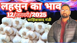 12/जनवरी/2025 🧄लहसुन का भाव साहिबाबाद मंडी |today garlic rates in mandi #mandirates #gar#garlicprice