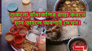 গ্রামীণ পদ্ধতিতে শুকনো বাঁধাকপি রান্না ।। Dried cabbage cooking by villager ।।