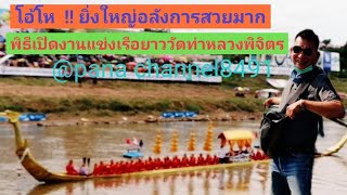 เห่เรือหลวง.พิธีเปิด.งานแข่งเรือยาววัดท่าหลวงจ. พิจิตร #วัดท่าหลวง#เรือยาวประเพณี