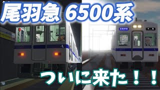 【尾羽急】6500系、ついに来た！！