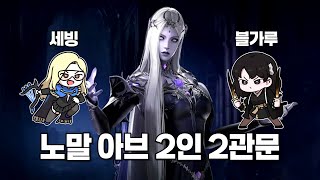 노말 아브 2인 잔재 블레 2관문 [로스트아크]