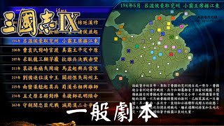 三國志9 │ 一般劇本開場動畫 │那時你最愛遊玩那劇本？