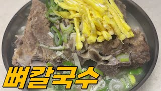 푹 끓인 돼지 뼈로 칼국수 만들었어요, 담백한 맛이 정말 좋은 뼈칼국수 레시피