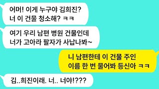 (썰방톡) 학창시절 고아인 나를 괴롭힌 동창이 의사인 자기 남편 병원이 있는 건물 청소하던 나를 갈구는데?/카톡썰/썰극장/톡톡사이다/톡톡드라마/사이다사연/사이다썰/신청사연