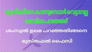 മുശ്രിക്കിനെ കണ്ടിടത്ത് വെച്ച് വധിക്കണമെന്നോ...??? ശംസുൽ ഉലമ / മുസ്തഫൽ ഫൈസി