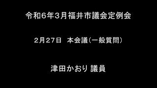 令和6年3月福井市議会定例会　2月27日本会議（一般質問１４）津田かおり議員 手話通訳挿入