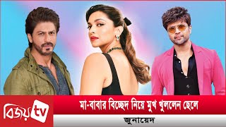 যে কারনে হিমেশের প্রতি কৃতজ্ঞ দীপিকা । Deepika । Bijoy TV