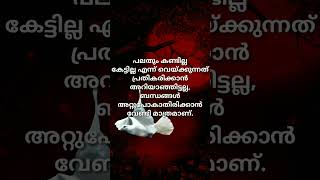 malayalam qoutes#ബന്ധങ്ങൾ #youtubeshorts#