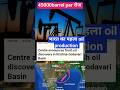 India began oil production from Krishna Godavari#ONGC#oil#krishna #godavari basin #india #shorts