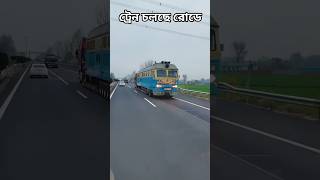 রোড রাস্তায় চলছে ট্রেন