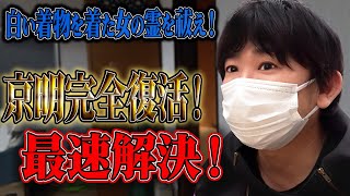 【心霊】白い着物を着た女の霊を祓え！ 京明完全復活！最速解決！【橋本京明】【閲覧注意】