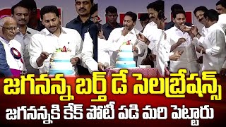 జగనన్న బర్త్ డే సెలెబ్రేషన్స్..కేక్ పెట్టడానికి పోటీలు పడ్డారు | CM YS Jagan Birthday Celebrations