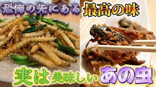 虫嫌いは見ないで！一度食べたら手が止まらない、実は食べられる虫9選！話題の虫食の魅力を知れば食べたくなるかも?!