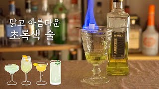 맑고 아름다운 압생트로 만드는 칵테일