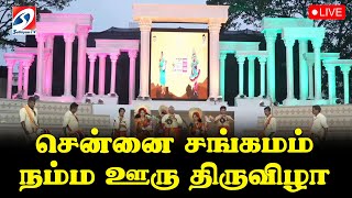 🔴 LIVE : சென்னை சங்கமம் நம்ம ஊரு திருவிழா  | tamilnadu | Sathiyamtv