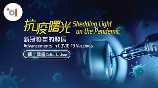 抗疫曙光 — 新冠疫苗的發展 Shedding Light on the Pandemic - Advancements in COVID-19 Vaccines