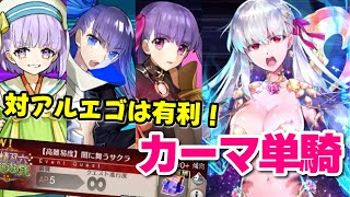 【FGO】流石に適性が高すぎたカーマさん単騎 VS 高難易度「闇に舞うサクラ」(＋おまけの４ターンキル)