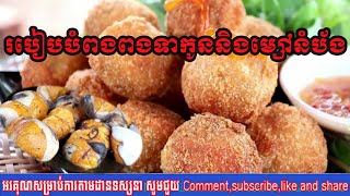 របៀបបំពងពងទាកូននិងម្សៅនំប័ងឈ្ងុយឆ្ងាញ់ Tasty Crispy Balut Duck eggs Recipe   Cooking Balut Duck eggs