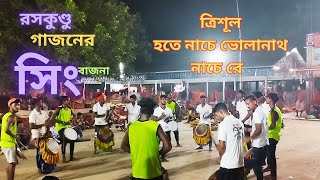 ত্রিশূল হাতে নাচে ভোলানাথ. সিং বাজনা। Trishul Hathay Nache Bolanath.