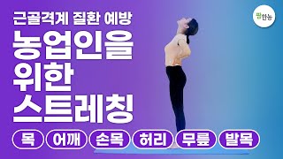 농업인을 위한 스트레칭(목/어깨/손목/허리/무릎/발목) ㅣ근골격계 질환 예방ㅣ 팜한농