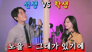 🔥교수 VS 학생 2탄🔥 15살 차이가 부르는 축가는? [노을 – 그대가 있기에]