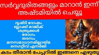 സർവ്വ ദുരിതങ്ങളും മാറാൻ ഇന്ന് അഷ്ടമിയിൽ ചെയ്യൂ REMOVE ALL NEGATIVITY AND PROBLEMS @കാർത്തികേയം