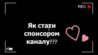 🥰Як Стати Спонсором і Перестати Ним Бути💕