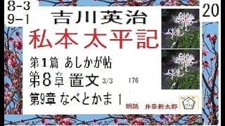 「私本太平記,」20 ,8章,3/3,　9章,１　作,吉川英治,あしかが帖,朗読,,b,yD.J.イグサ,井草新太郎,＠,西荻新生　　https://youtu.be/mYYsEUm1dp4