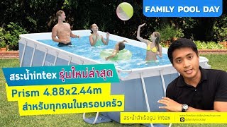 สระน้ำintex prism รุ่นใหม่ล่าสุด 4.88x2.44m