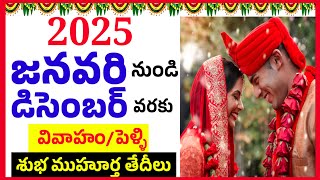 2025 marriage dates in telugu || 2025 marriage muhurtam dates || 2025 pelli muhurtam dates | wedding