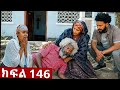 ትሁት ክፍል 146  አባዬ ሚስቱን አገኘ በደስታ ከሶላይ ወደቀባት ትሁት ናቲን አሰናበተችው